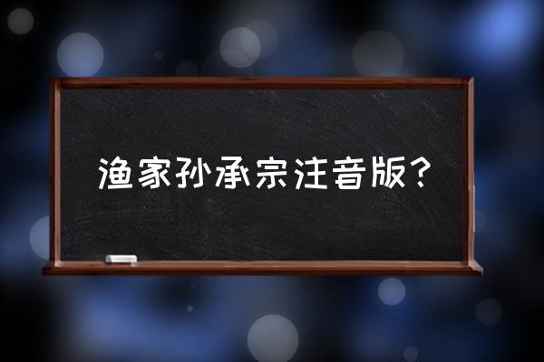 篙的读音 渔家孙承宗注音版？