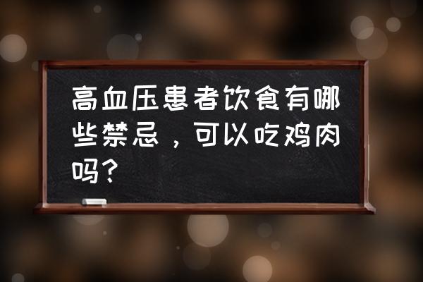 高血压坚决不能吃羊肉 高血压患者饮食有哪些禁忌，可以吃鸡肉吗？