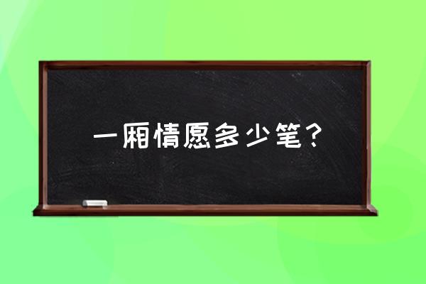 迷信人少了打一字 一厢情愿多少笔？