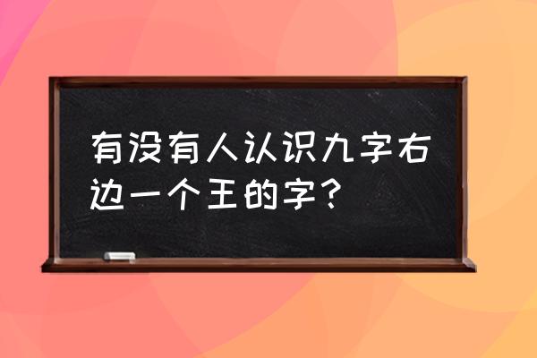 尪怎么读 有没有人认识九字右边一个王的字？