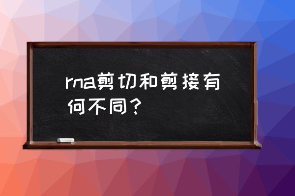 移码突变 rna剪切和剪接有何不同？