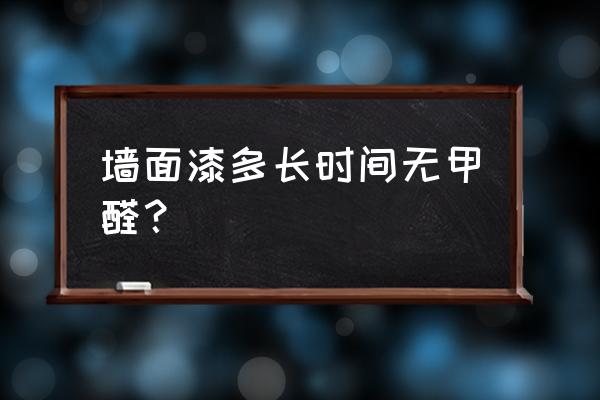 乳胶漆里的甲醛多久能挥发完 墙面漆多长时间无甲醛？