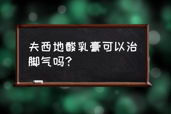 夫西地酸乳膏的正确用法步骤 夫西地酸乳膏可以治脚气吗？