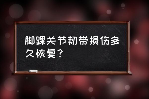 膝盖韧带损伤多久能好 脚踝关节韧带损伤多久恢复？