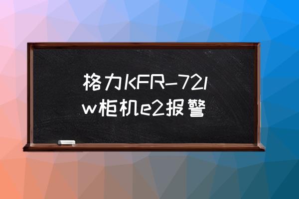 格力空调报e2 格力KFR-72lw柜机e2报警