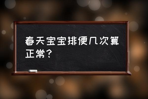 春季便秘怎么办 春天宝宝排便几次算正常？