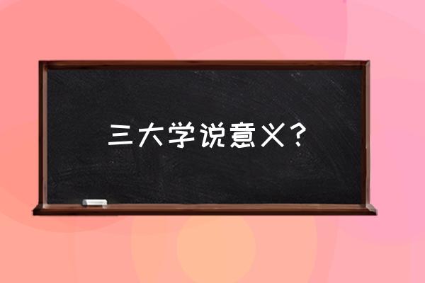 细胞学说三大主要内容 三大学说意义？