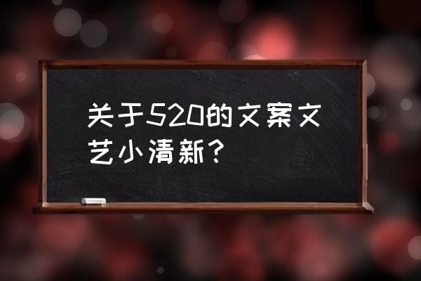 文艺小清新文案 关于520的文案文艺小清新？