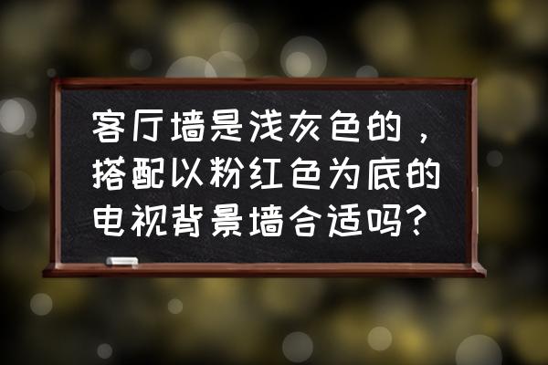 纯色背景墙效果 客厅墙是浅灰色的，搭配以粉红色为底的电视背景墙合适吗？