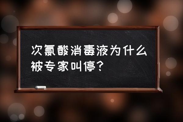 食品杀菌机多少钱一台呢 次氯酸消毒液为什么被专家叫停？