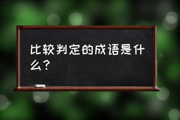 如假包换成语是什么意思 比较判定的成语是什么？