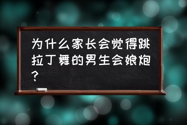 茉莉老师编排的广场舞桑巴舞 为什么家长会觉得跳拉丁舞的男生会娘炮？