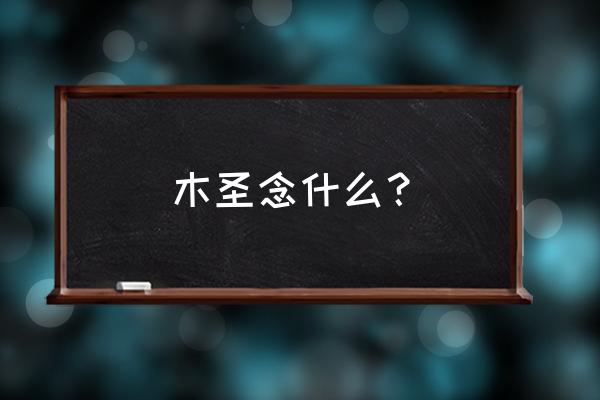 柽怎么读 木圣念什么？