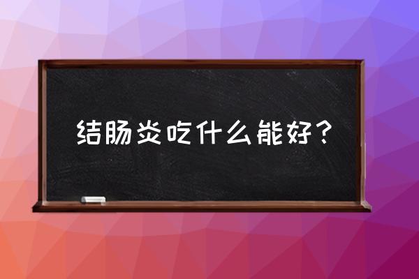 肠炎吃什么食物好恢复小窍门 结肠炎吃什么能好？