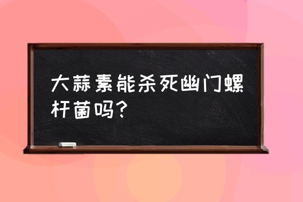 幽门螺杆菌最怕两种茶 大蒜素能杀死幽门螺杆菌吗？