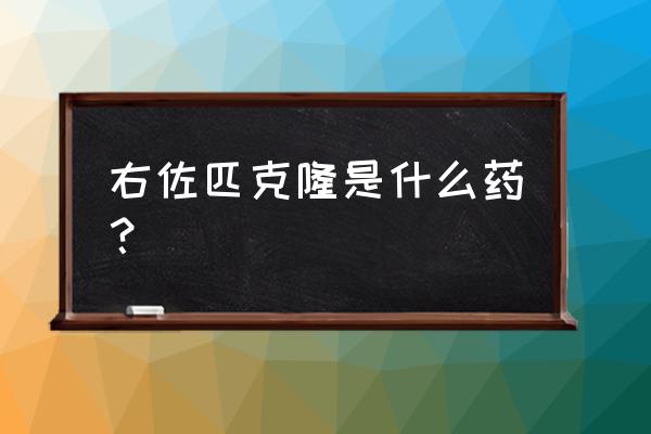 长期吃半片右佐匹克隆 右佐匹克隆是什么药？