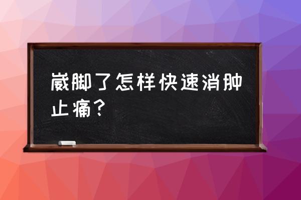 崴脚怎么办才能快速恢复 崴脚了怎样快速消肿止痛？