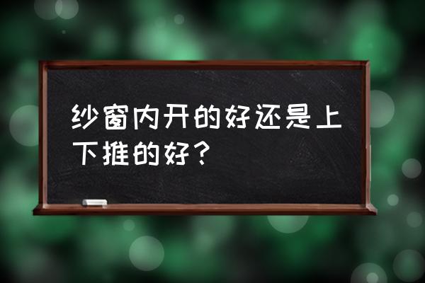 内开窗专用磁吸纱窗 纱窗内开的好还是上下推的好？