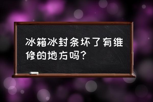 新飞冰箱维修电话附近点 冰箱冰封条坏了有维修的地方吗？