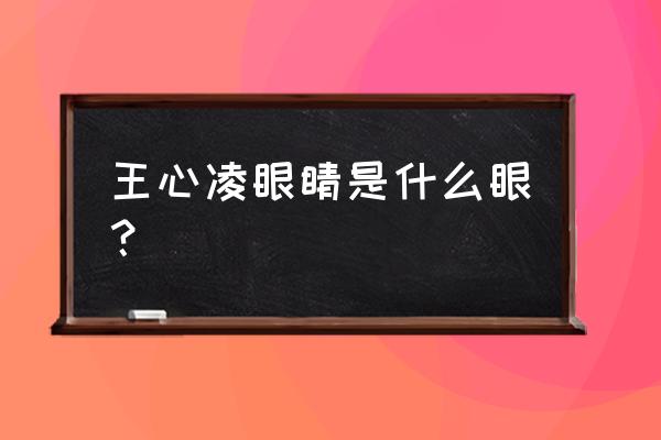 青春咖啡馆讲的是什么 王心凌眼睛是什么眼？