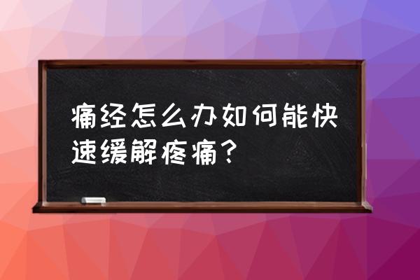 来例假肚子特别疼怎么解决 痛经怎么办如何能快速缓解疼痛？