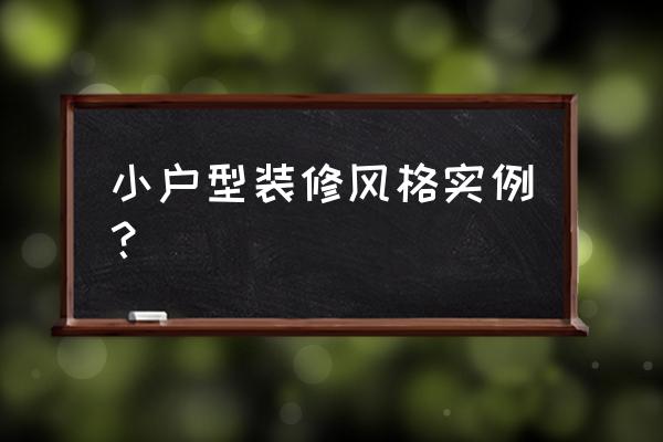 小户型简约装修 小户型装修风格实例？