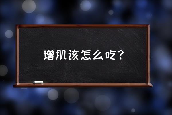 200斤胖子减肥计划表 增肌该怎么吃？