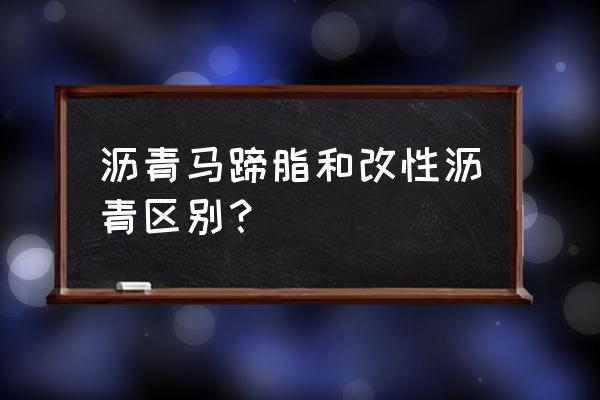 沥青改性设备 沥青马蹄脂和改性沥青区别？