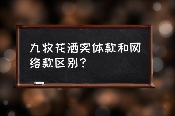 九牧花洒全套多少钱 九牧花洒实体款和网络款区别？