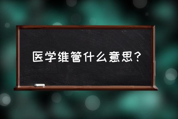 维管束植物 医学维管什么意思？