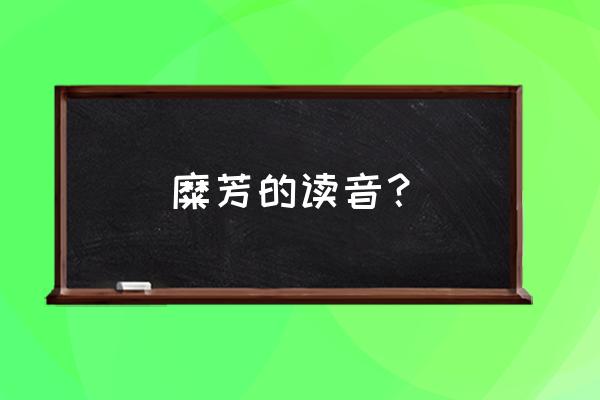 糜在姓里怎么发音 糜芳的读音？