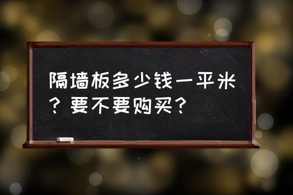 隔音板多少钱一平米 隔墙板多少钱一平米？要不要购买？