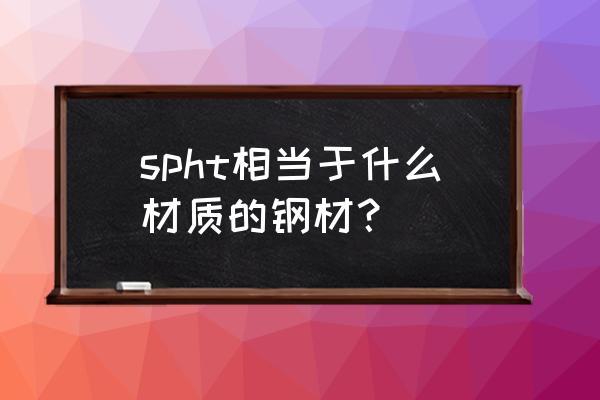 精轧螺纹钢和热轧螺纹钢的区别 spht相当于什么材质的钢材？