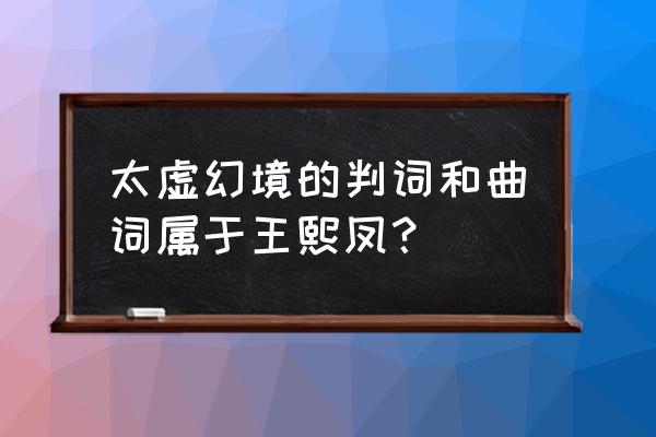 王熙凤的判词图 太虚幻境的判词和曲词属于王熙凤？