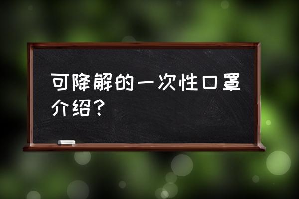 圣泉口罩哪里有 可降解的一次性口罩介绍？