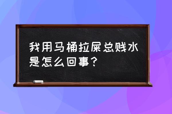 大便一直拉水要怎么调理 我用马桶拉屎总贱水是怎么回事？