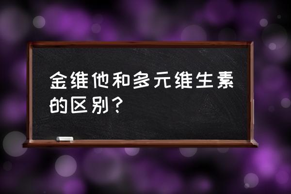 从1维到21维完整版 金维他和多元维生素的区别？