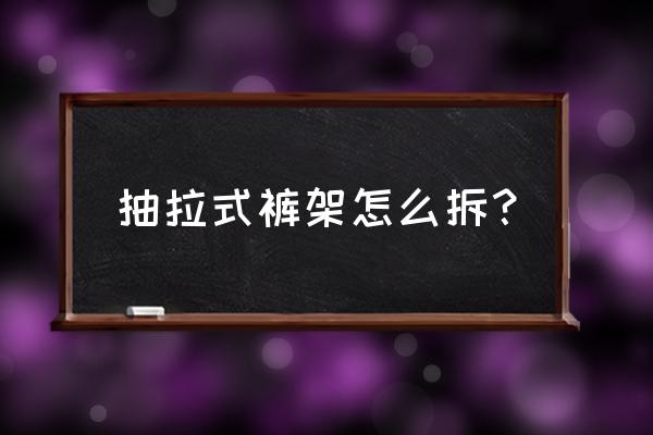 多功能裤架 抽拉式裤架怎么拆？