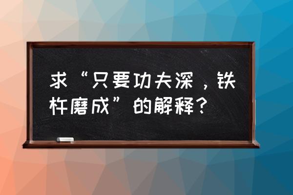 铁棒锤图片及价格 求“只要功夫深，铁杵磨成”的解释？