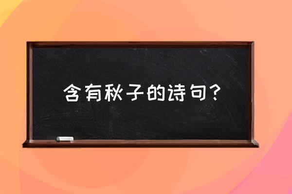 阶前梧桐正秋声珠帘不卷夜来霜 含有秋子的诗句？