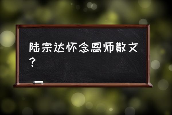 赞美老师散文诗400字 陆宗达怀念恩师散文？