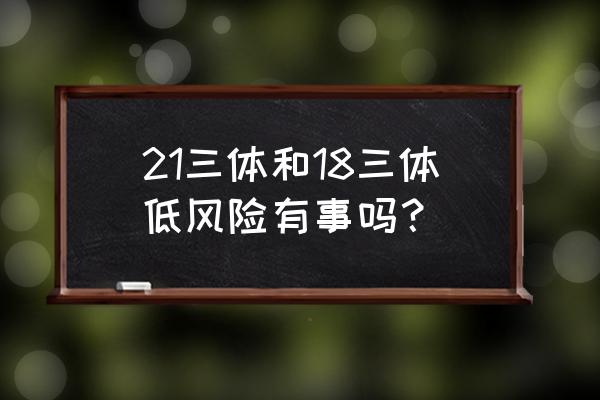 十八三体综合征有治愈的可能吗 21三体和18三体低风险有事吗？