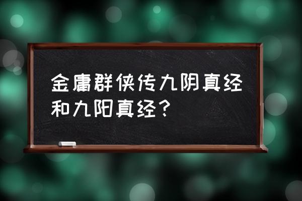 九阳真经和九阴真经 金庸群侠传九阴真经和九阳真经？