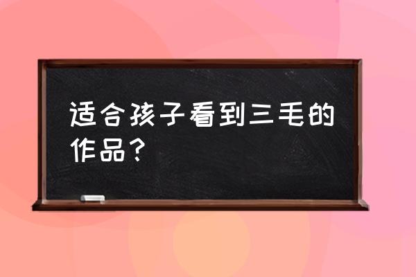 雨季不再来读书笔记摘抄及感悟 适合孩子看到三毛的作品？