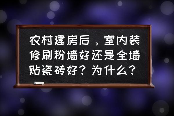 房屋各地方怎么装修 农村建房后，室内装修刷粉墙好还是全墙贴瓷砖好？为什么？