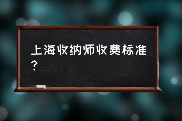 收纳师收入一般多少钱 上海收纳师收费标准？