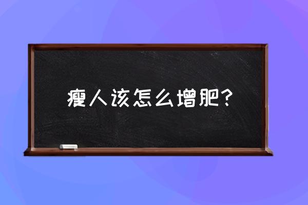 如何有效变瘦 瘦人该怎么增肥？