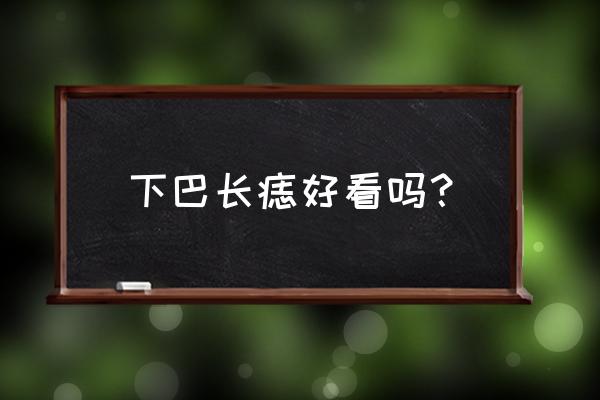 下巴有痣注定不一般 下巴长痣好看吗？