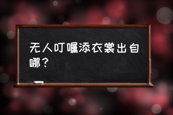 双亲亡归途茫全诗 无人叮嘱添衣裳出自哪？