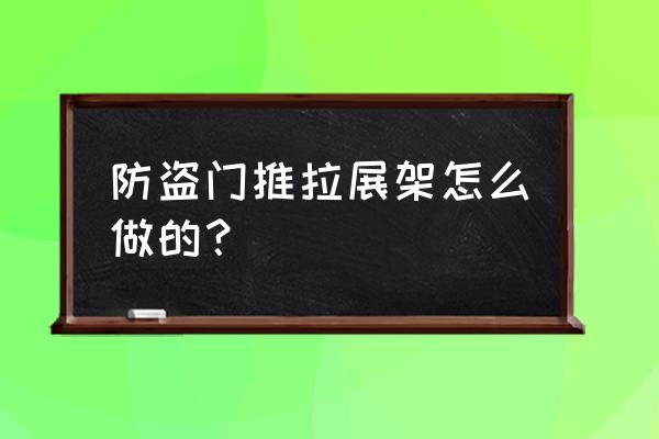 瓷砖推拉展架厂家 防盗门推拉展架怎么做的？